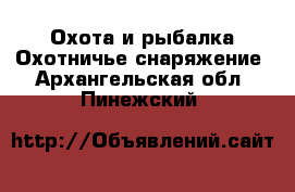 Охота и рыбалка Охотничье снаряжение. Архангельская обл.,Пинежский 